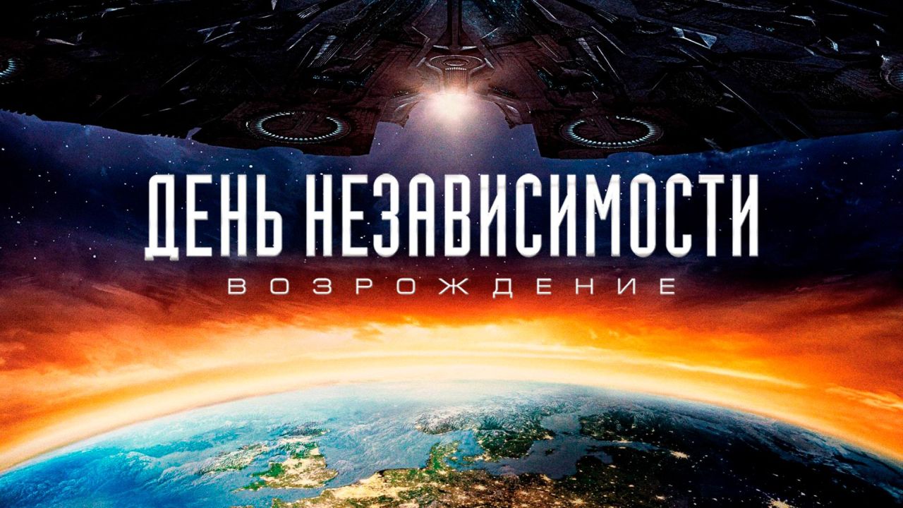 День независимости: Возрождение